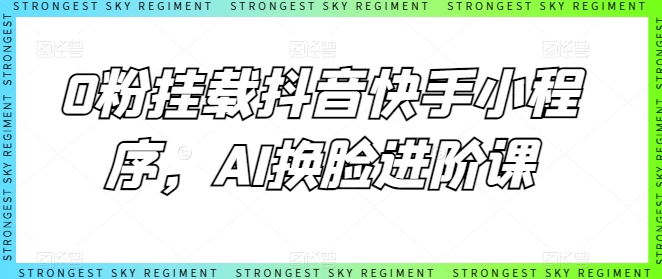 抖音快手AI换脸 0粉也能学进阶-九零创业网