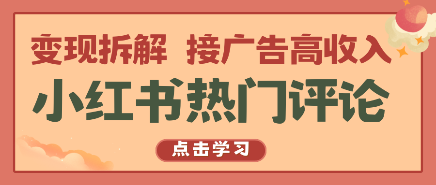 小红书热门评论变现攻略 广告接单 月入过万-九零创业网