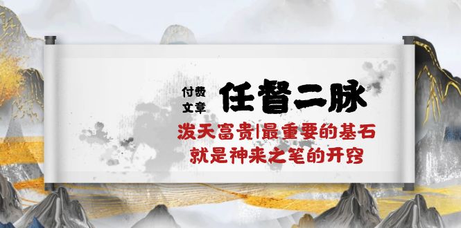 揭秘任督二脉 神笔开窍 富贵人生基石-九零创业网