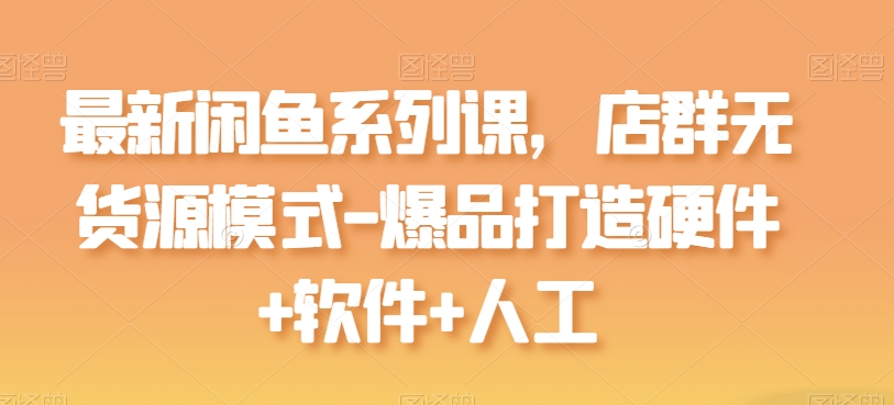 闲鱼店群无货源 爆品打造三合一攻略-九零创业网