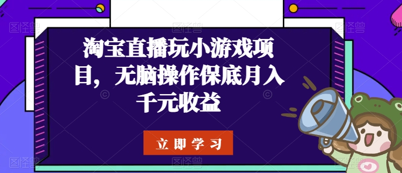 淘宝直播小游戏 轻松月入千元 无脑操作赚钱秘籍-九零创业网