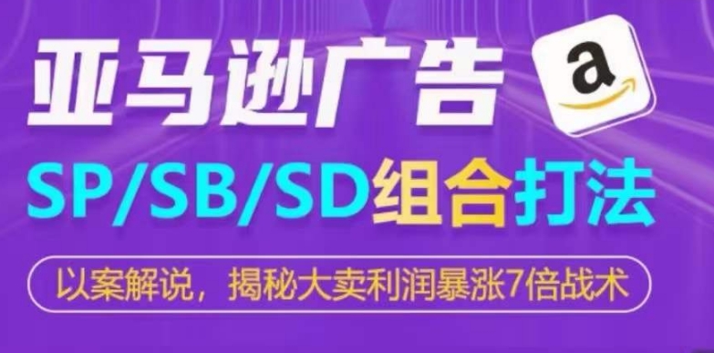 亚马逊广告三剑客 利润翻倍秘籍大公开-九零创业网
