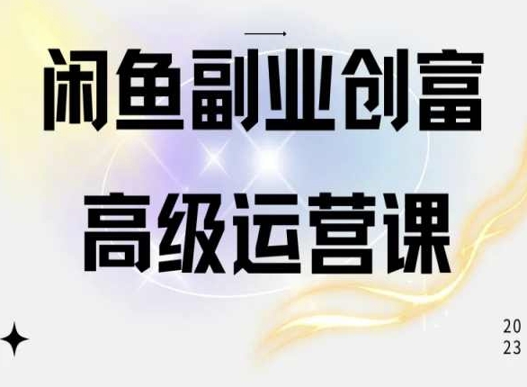 一机在手 闲鱼开店 轻松赚钱攻略-九零创业网