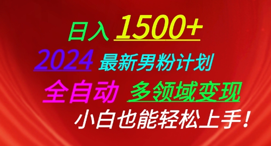 2024男粉全自动变现攻略 小白轻松掌握多领域盈利术-九零创业网
