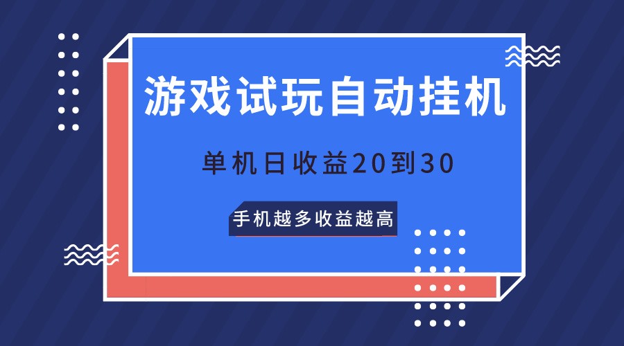 多机试玩 轻松日赚20 30 手机数量决定收益上限-九零创业网