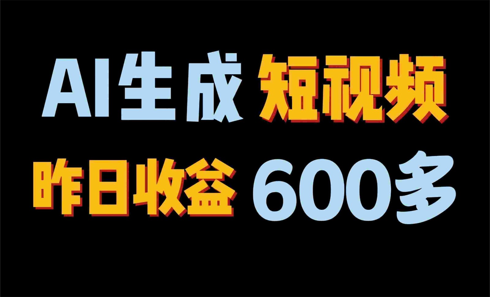 AI视频副业 每日一小时 月入过万秘诀-九零创业网