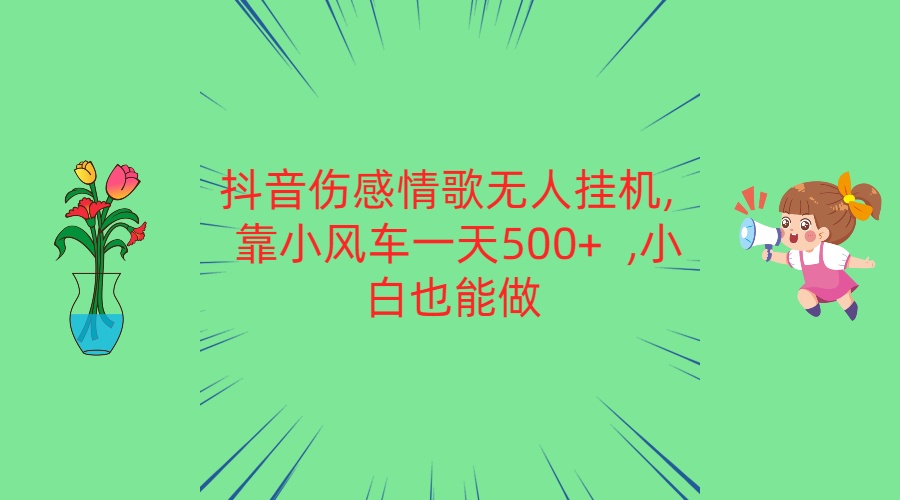 抖音伤感情歌小风车 小白日入500+ 轻松赚钱-九零创业网