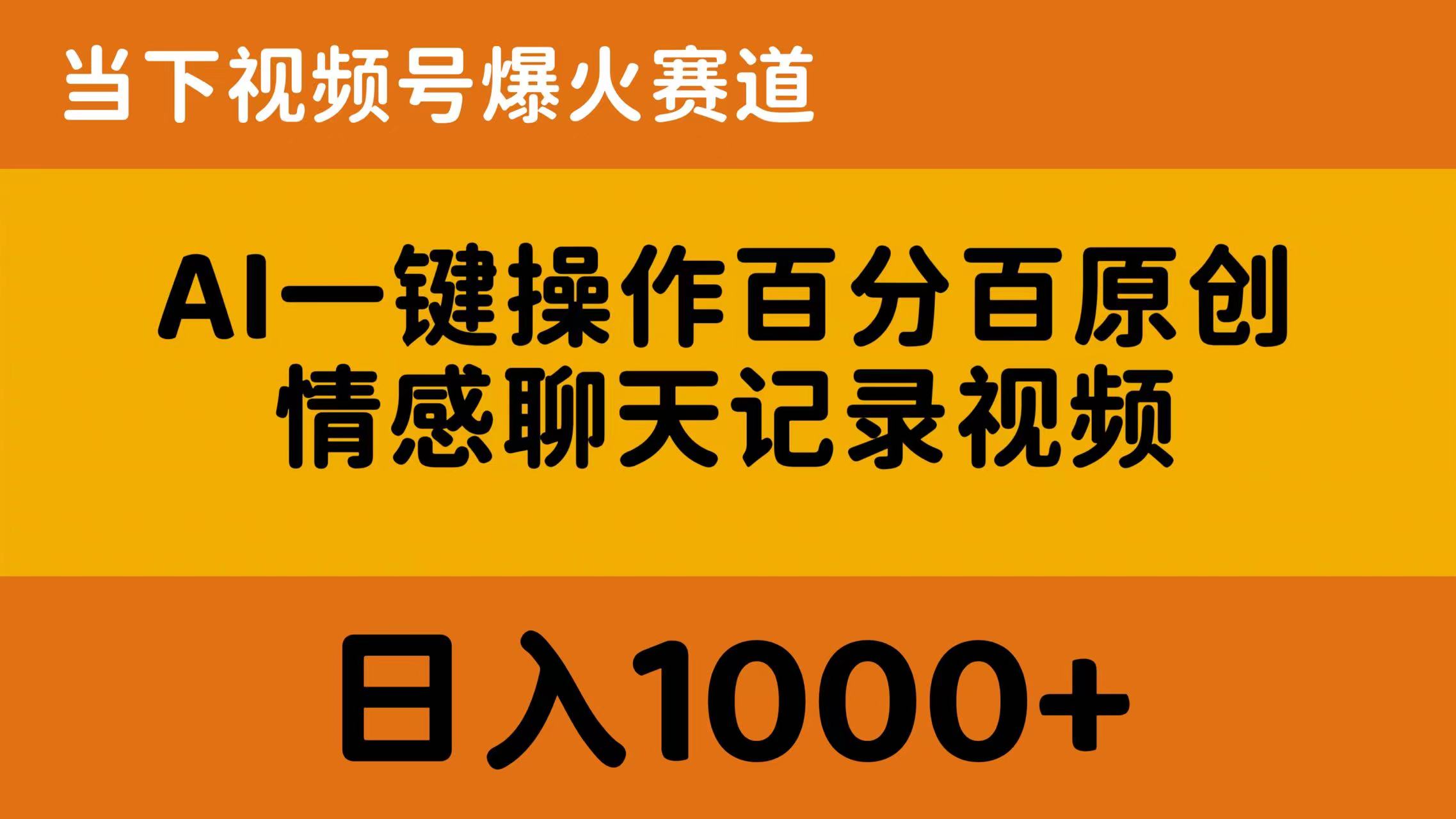 AI一键原创 情感视频号日赚千 轻松走红-九零创业网