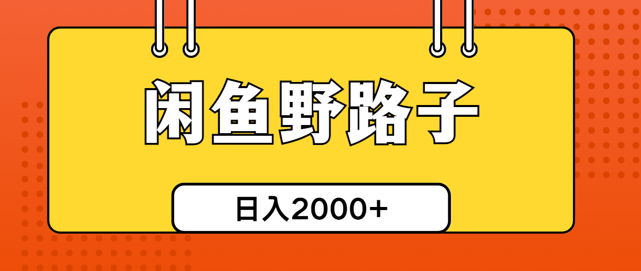 闲鱼野路子日引50单 创业粉变现轻松破四千-九零创业网