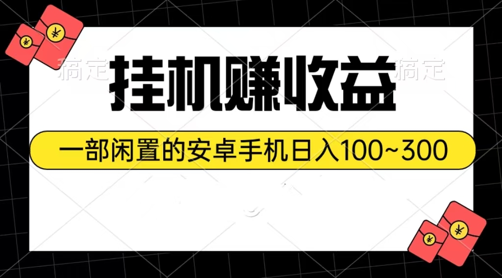 闲置安卓手机 日赚百元轻松挂机-九零创业网