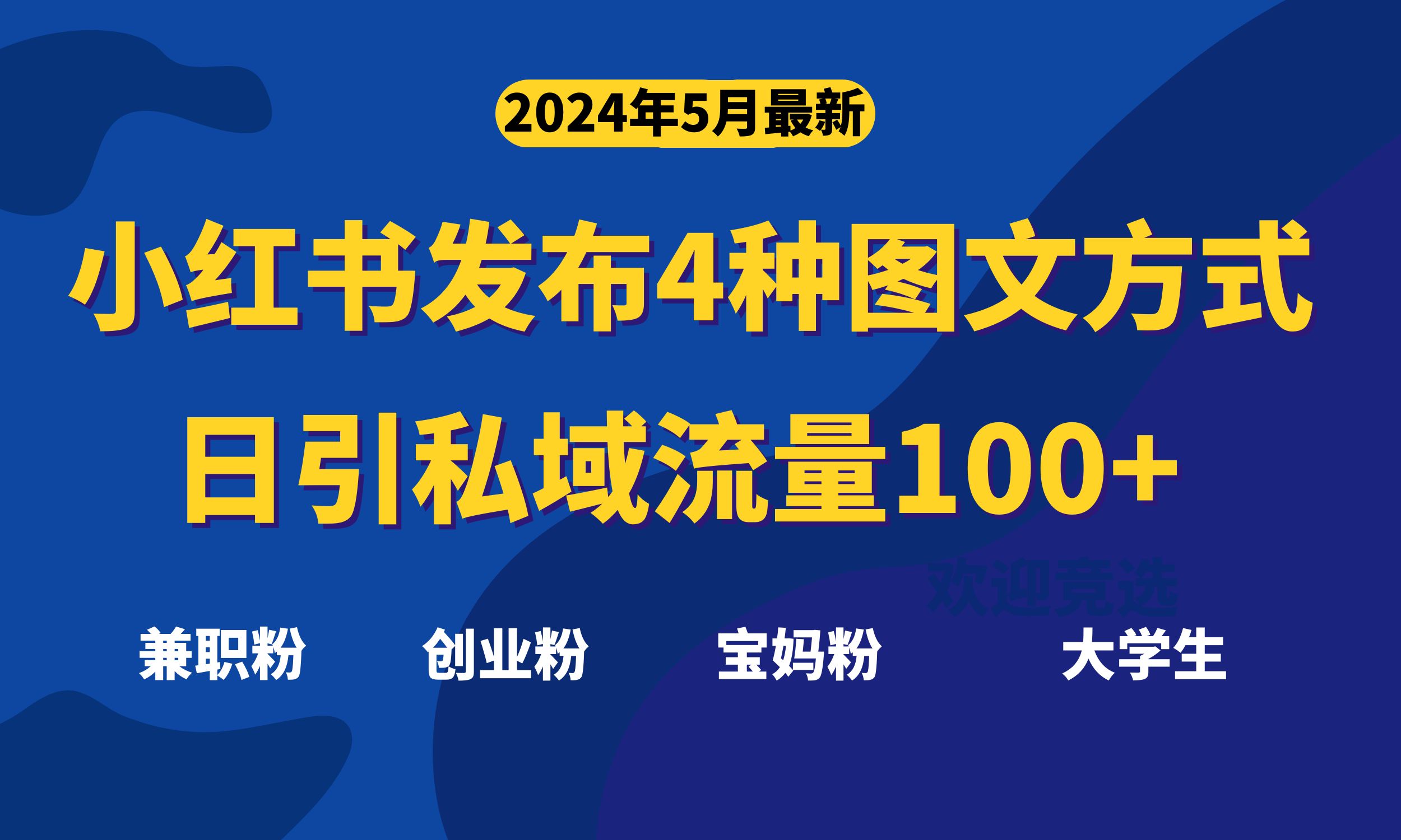 10677期小红书图文攻略 轻松日吸私域流量百+-九零创业网