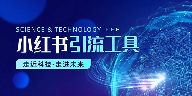 小红书引流秘籍 10676期工具全解析-九零创业网