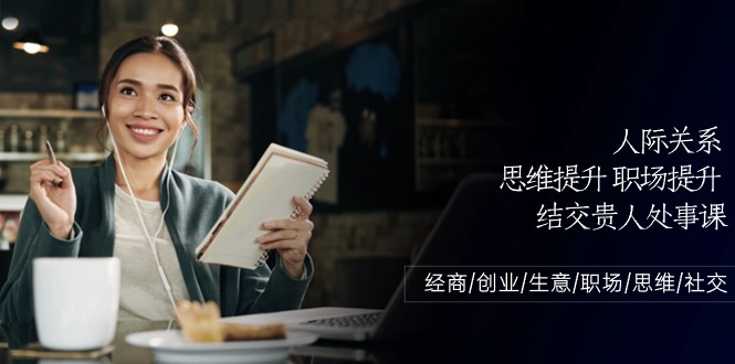 职场贵人术 人际思维助你经商创业成功-九零创业网