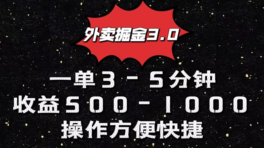 外卖掘金3.0新玩法 小白轻松一单赚500 1000-九零创业网
