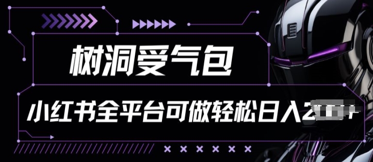 小红书树洞项目 轻松日赚两餐 轻松上手-九零创业网