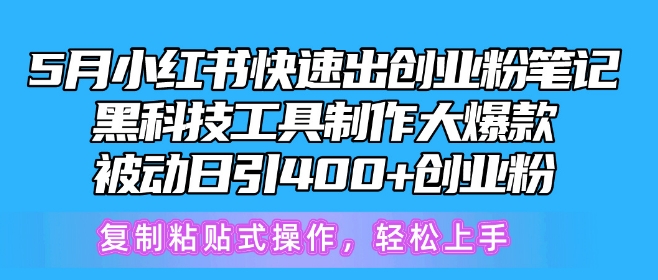 5月黑科技神器 小红书创业笔记爆款 日吸粉400+ 速来体验-九零创业网