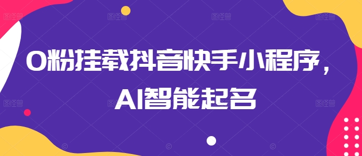 抖音快手0粉神器 AI智能挂载 一键提升影响力-九零创业网