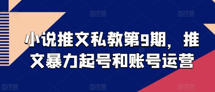 第9期私教揭秘 暴力起号 账号运营新攻略-九零创业网
