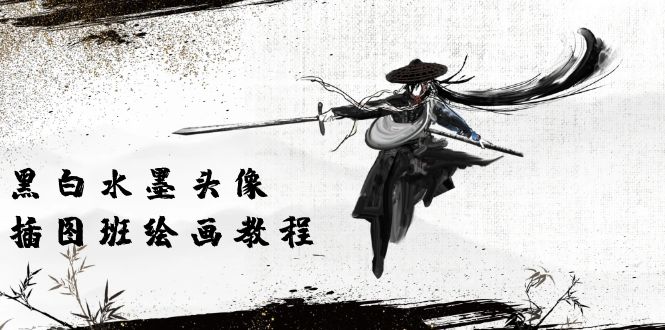 10672期水墨头像课 高清视频8节 黑白艺术绘心-九零创业网