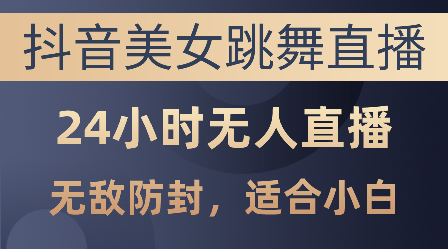 抖音美女直播 24小时防封 日赚3000+ 小白轻松上手-九零创业网