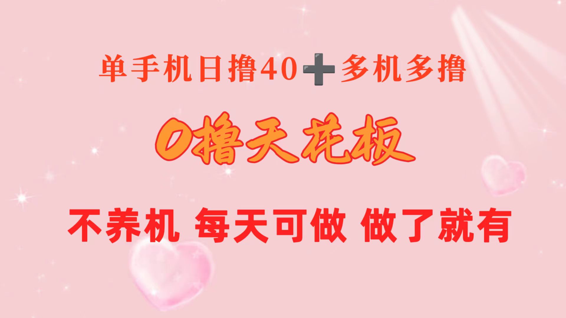 单手机日赚40+ 双机翻倍 多机收益翻番 长期稳定赚钱神器-九零创业网