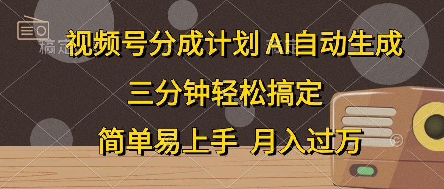 视频号自动分成 AI助你三分钟轻松吸金 流量爆发-九零创业网