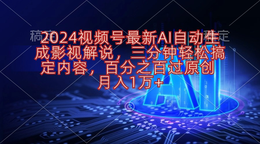 2024视频号AI影视解说 三分钟速成 轻松超越原作-九零创业网