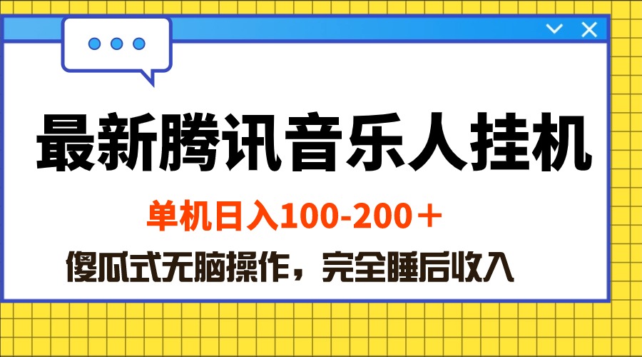 腾讯音乐人挂机新项目 日赚百元 零门槛操作