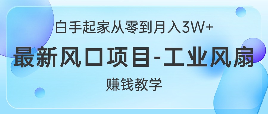 工业风扇新商机 白手起家月入3W+攻略-九零创业网