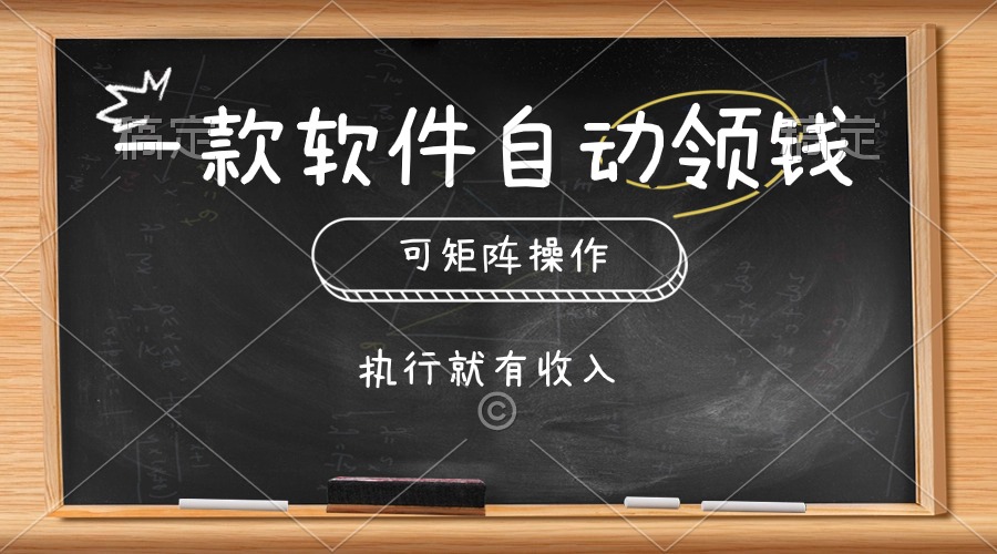 自动零钱软件 矩阵操作 傻瓜式点击 轻松赚钱-九零创业网