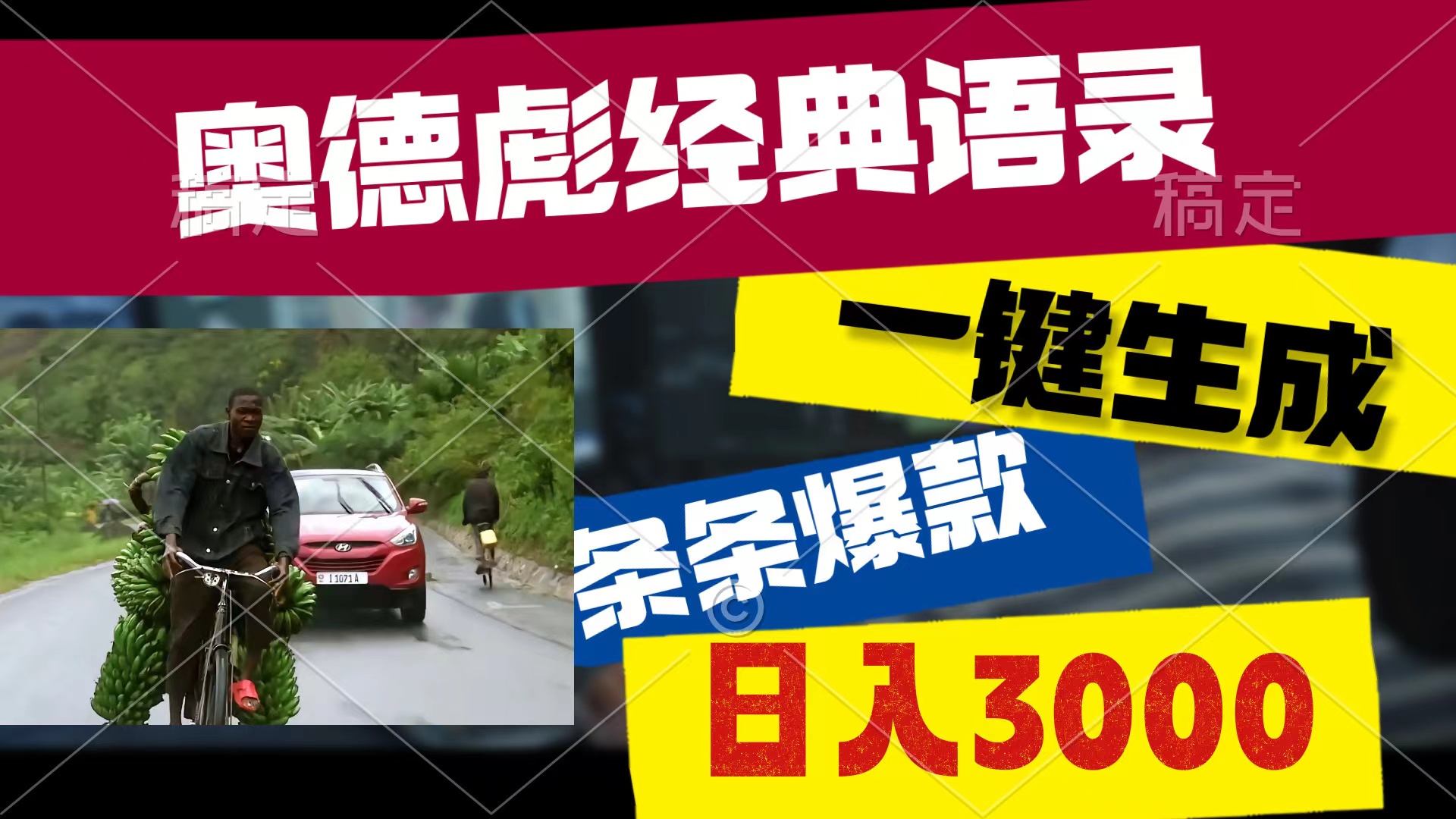 奥德彪金句新解 日赚3000 爆款标题一键生成-九零创业网
