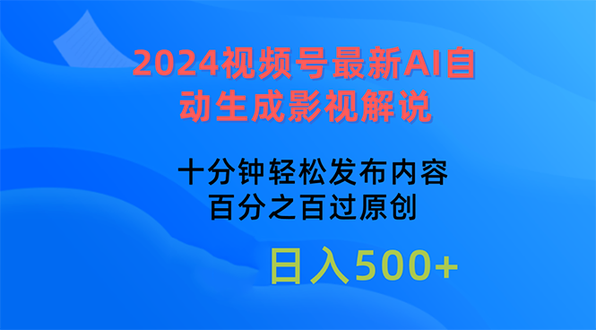 2024视频号AI影视解说新玩法 10分钟轻松原创 必过原创审核-九零创业网