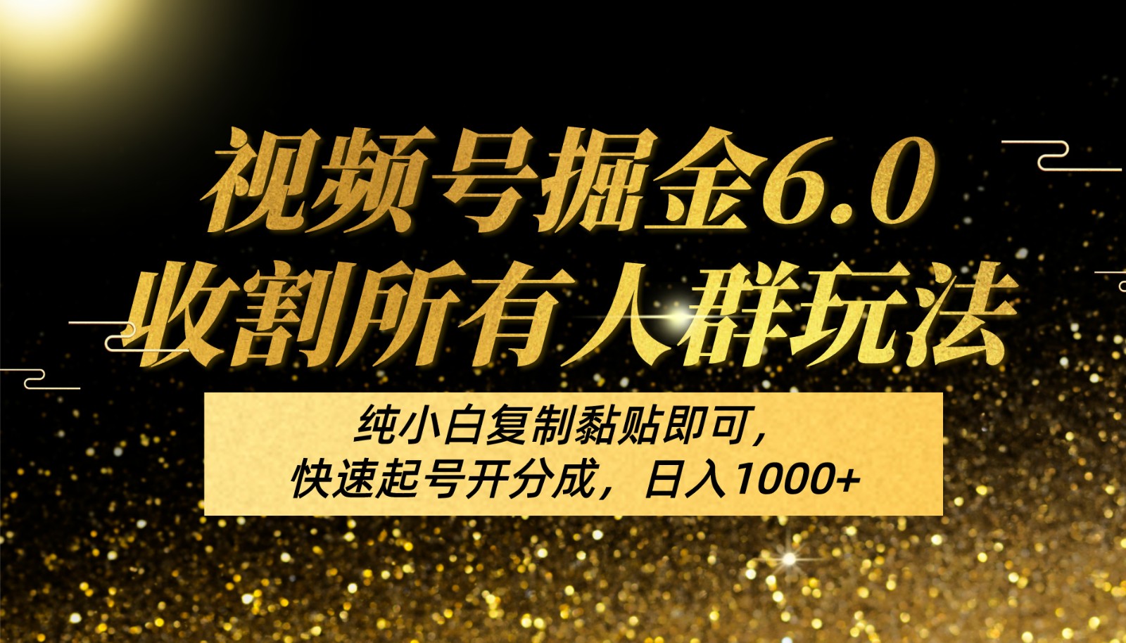 视频号掘金6.0人群收割攻略 小白速成 日赚千元的复制秘籍-九零创业网