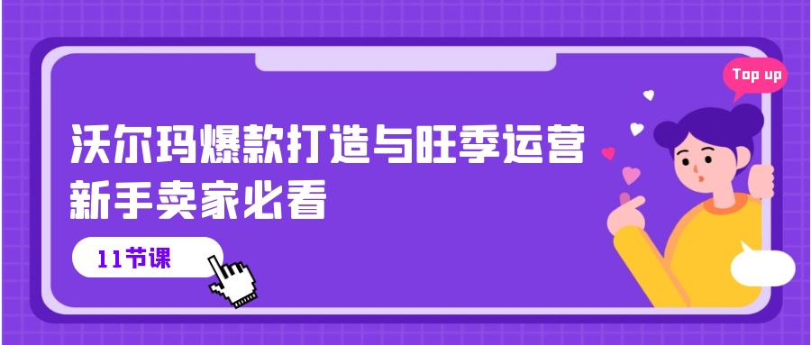 沃尔玛爆款打造旺季攻略 新手卖家必看视频课精华-九零创业网