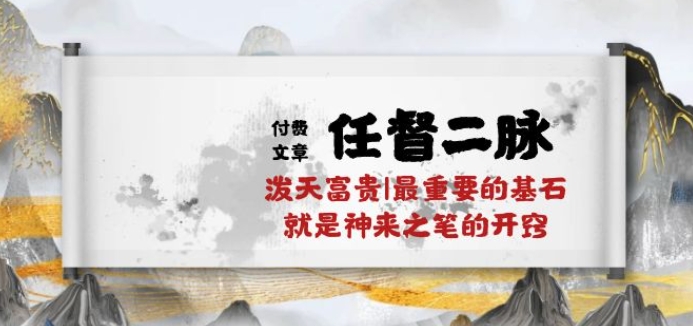 任督二脉 神笔开窍 解锁泼天富贵秘诀-九零创业网