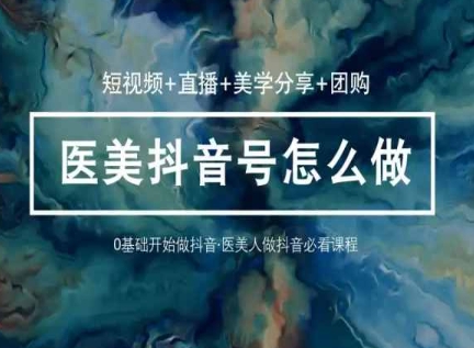 医美抖音攻略36课 短视频直播美学团购全掌握-九零创业网