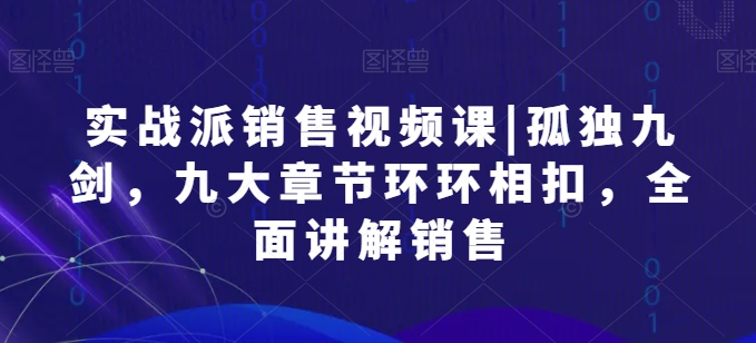 实战派销售秘籍 孤独九剑  九大章节 销售高手必学-九零创业网