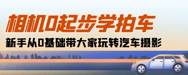 汽车摄影入门指南 18节课助你从零开始拍出精彩车照-九零创业网
