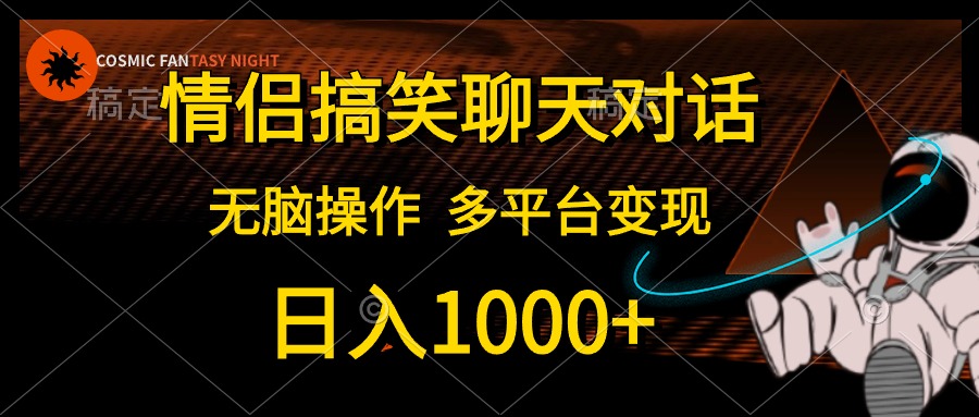 情侣搞笑聊天日入千 轻松多平台变现攻略