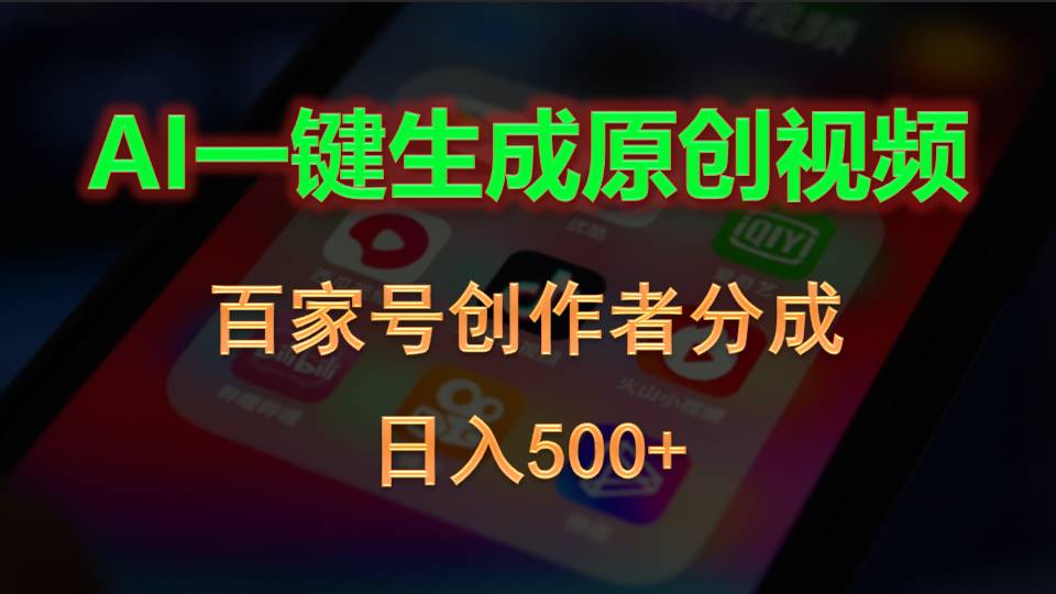 AI一键视频创作 百家号分成日赚500+ 轻松实现财富梦-九零创业网