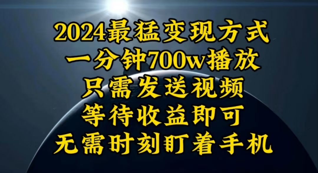 10652期爆火 700W播放 日赚3000K 月入10W轻松变现-九零创业网