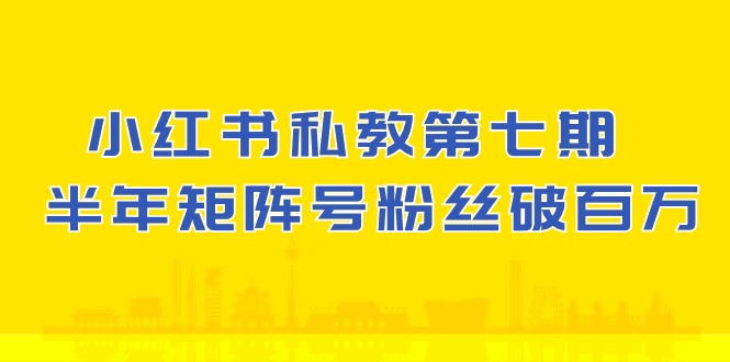 小红书私教第七期 90天粉丝翻倍 半年矩阵号破百万-九零创业网