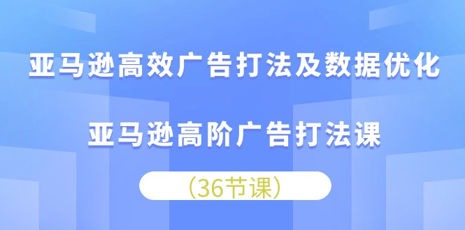 亚马逊高阶广告策略 10649期数据优化秘籍-九零创业网