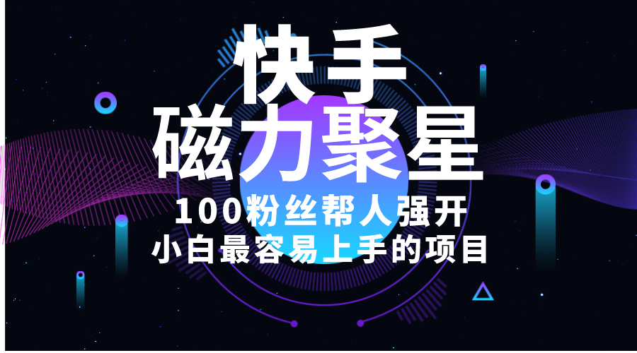 磁力聚星码轻松售 日赚十几单 小白快入局-九零创业网