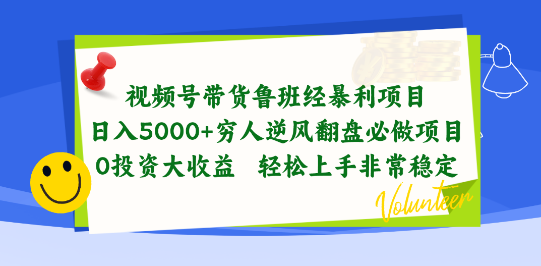 视频号鲁班经带货 日赚五千 零成本逆袭神器-九零创业网