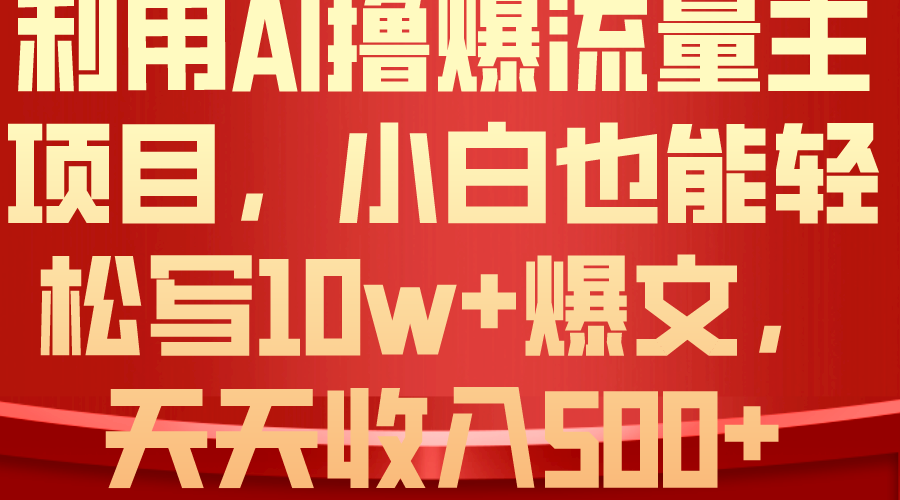 AI助力小白轻松创作爆款 日赚500+流量盛宴-九零创业网