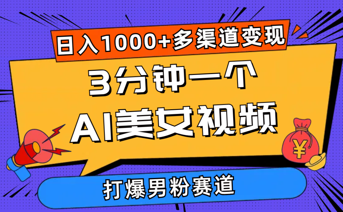 AI美女3分钟视频 男粉狂潮日赚千 多渠道变现攻略-九零创业网