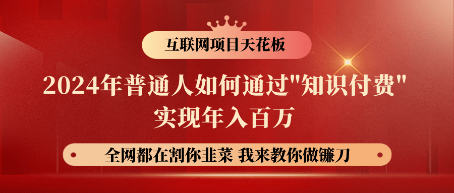 知识付费达人 2024年月入十万 年入百万 迈向财富自由之路-九零创业网