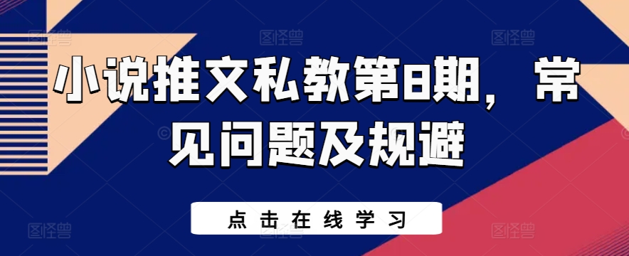 小说推文私教第8期 答疑避坑指南-九零创业网