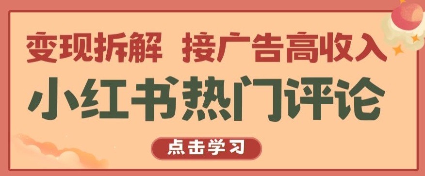 小红书热门评论变现攻略 广告接单 月入过万揭秘-九零创业网